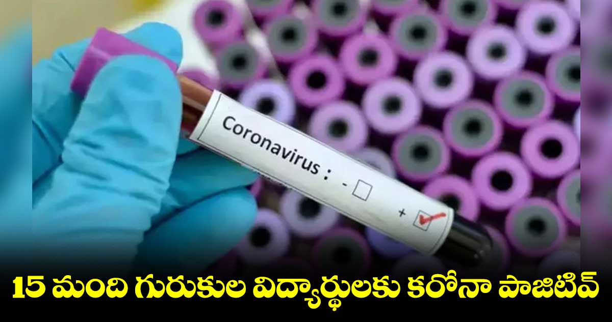 గురుకుల పాఠశాలలో కరోనా కలకలం