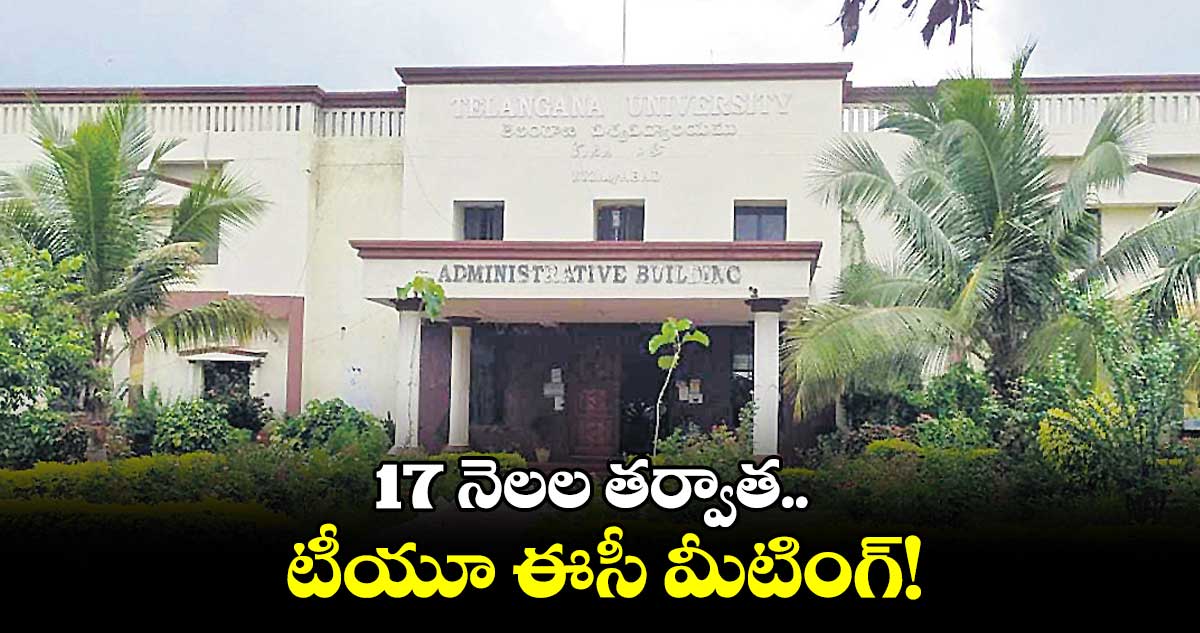 తెలంగాణ యూనివర్సిటీ పాలక మండలి సమావేశం