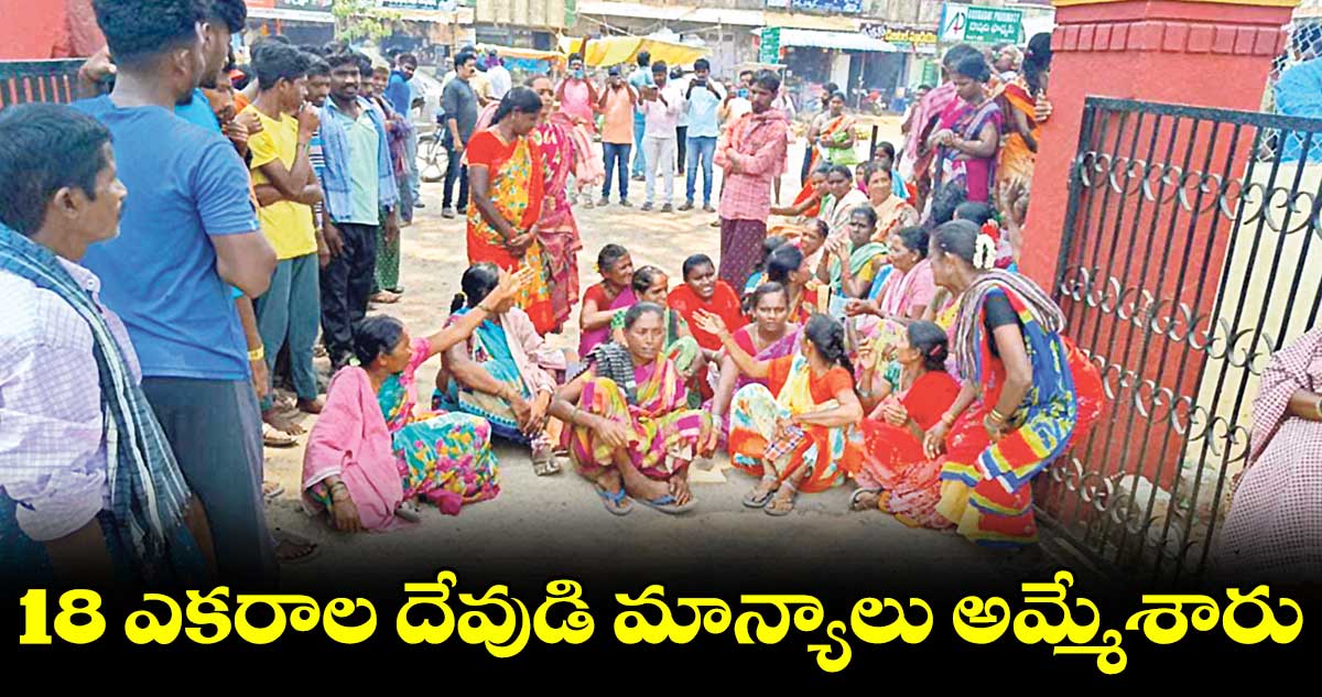 18 ఎకరాల దేవుడి మాన్యాలు అమ్మేశారు