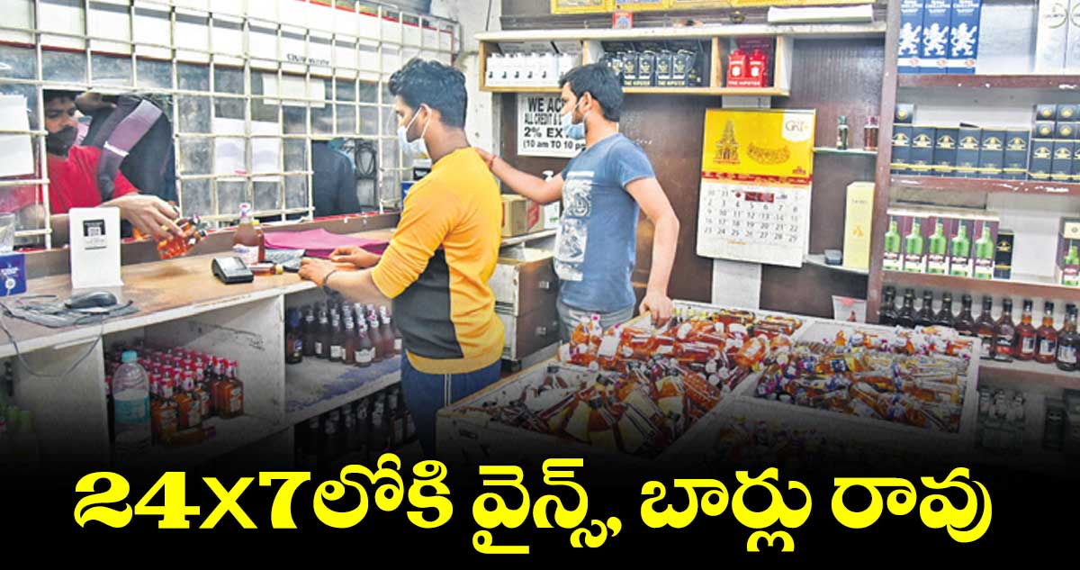 24×7లోకి వైన్స్, బార్లు రావు