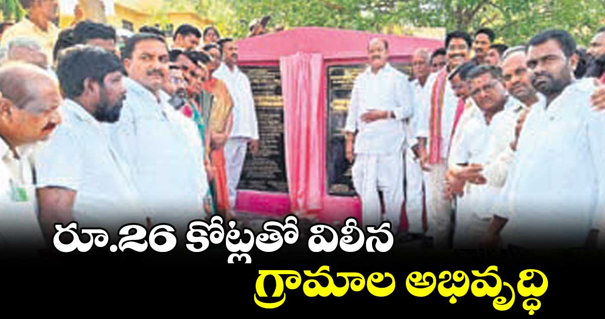 రూ.26 కోట్లతో విలీన గ్రామాల అభివృద్ధి