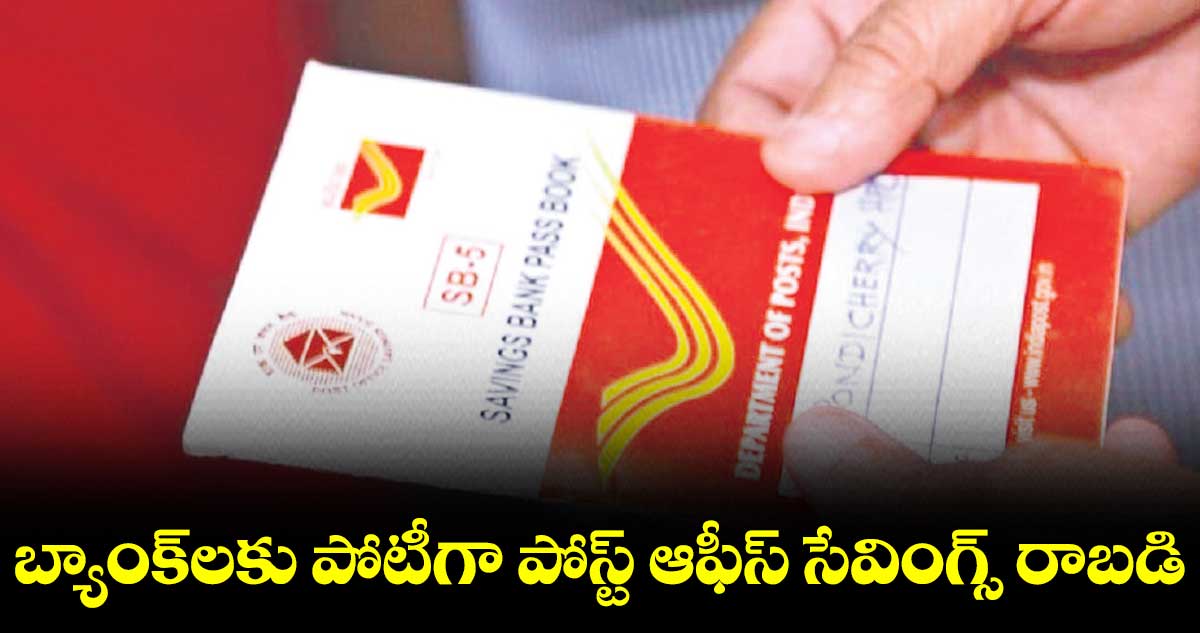 బ్యాంక్లకు పోటీగా పోస్ట్ ఆఫీస్ సేవింగ్స్ రాబడి