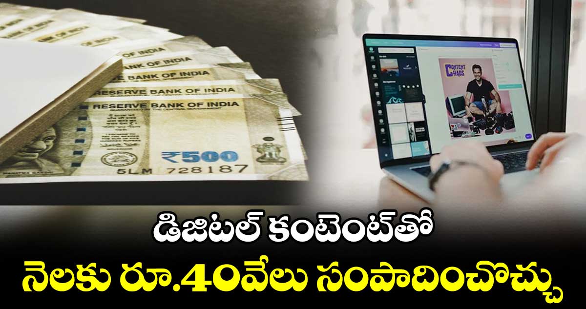బుర్ర ఉంటే.. సోషల్ మీడియాతో సంపాదన ఇలా.. 10 లక్షల మంది.. నెలకు 40 వేల చొప్పున..