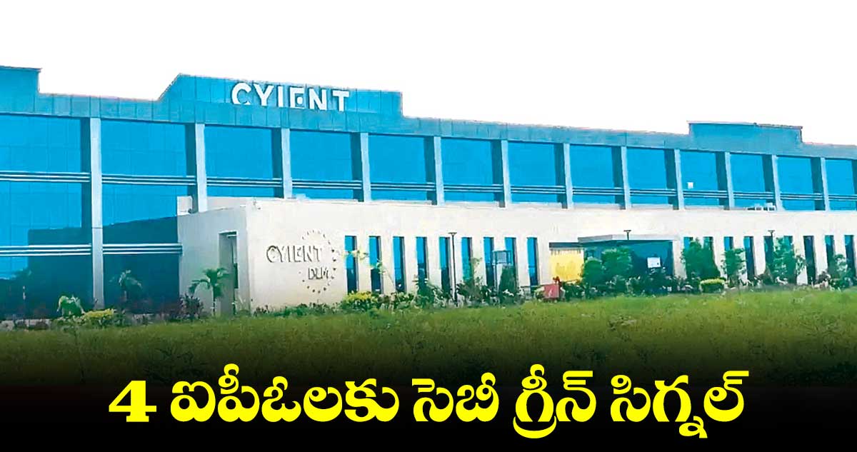 4 ఐపీఓలకు సెబీ గ్రీన్ సిగ్నల్
