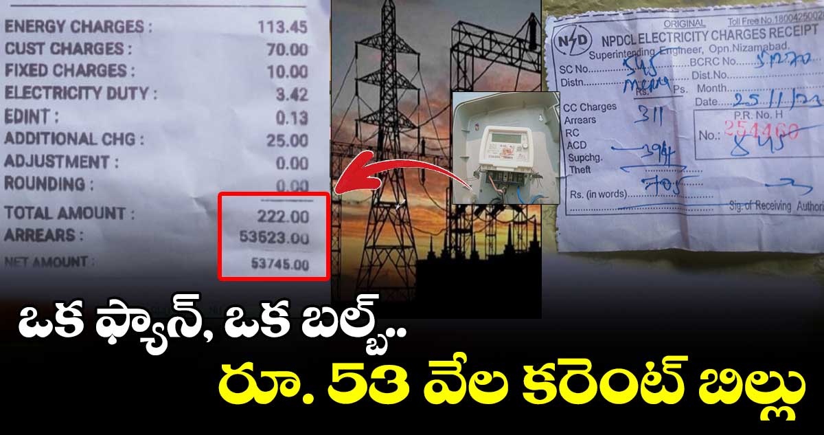 సాధారణ ఇంటికి  రూ. 53 వేల కరెంట్ బిల్లు..