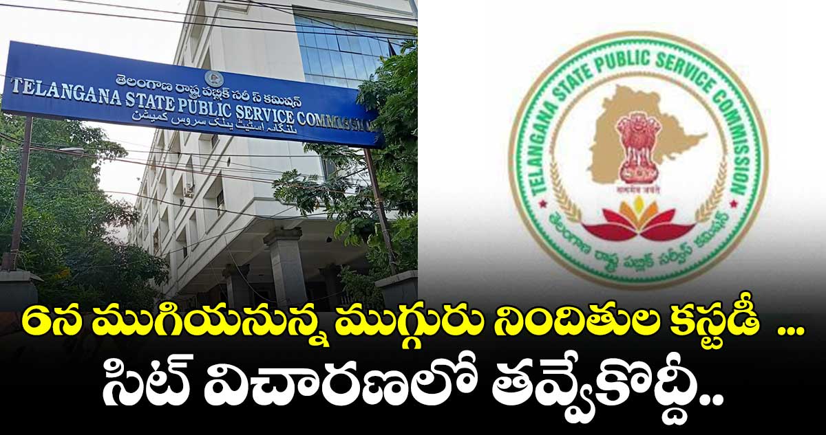 TSPSC పేపర్ లీకేజ్ కేసులో 6న ముగియనున్న ముగ్గురు నిందితుల కస్టడీ