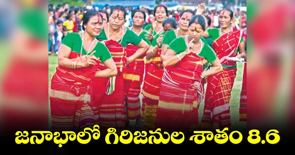 తెలంగాణ జనాభాలో గిరిజనుల శాతం 8.6