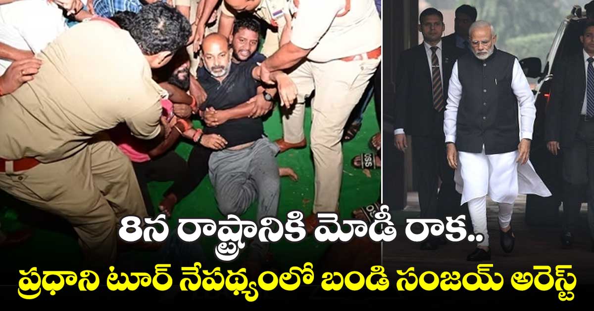 మోడీ టూర్ నేపథ్యంలో బండి సంజయ్ అరెస్ట్ వెనుక..?