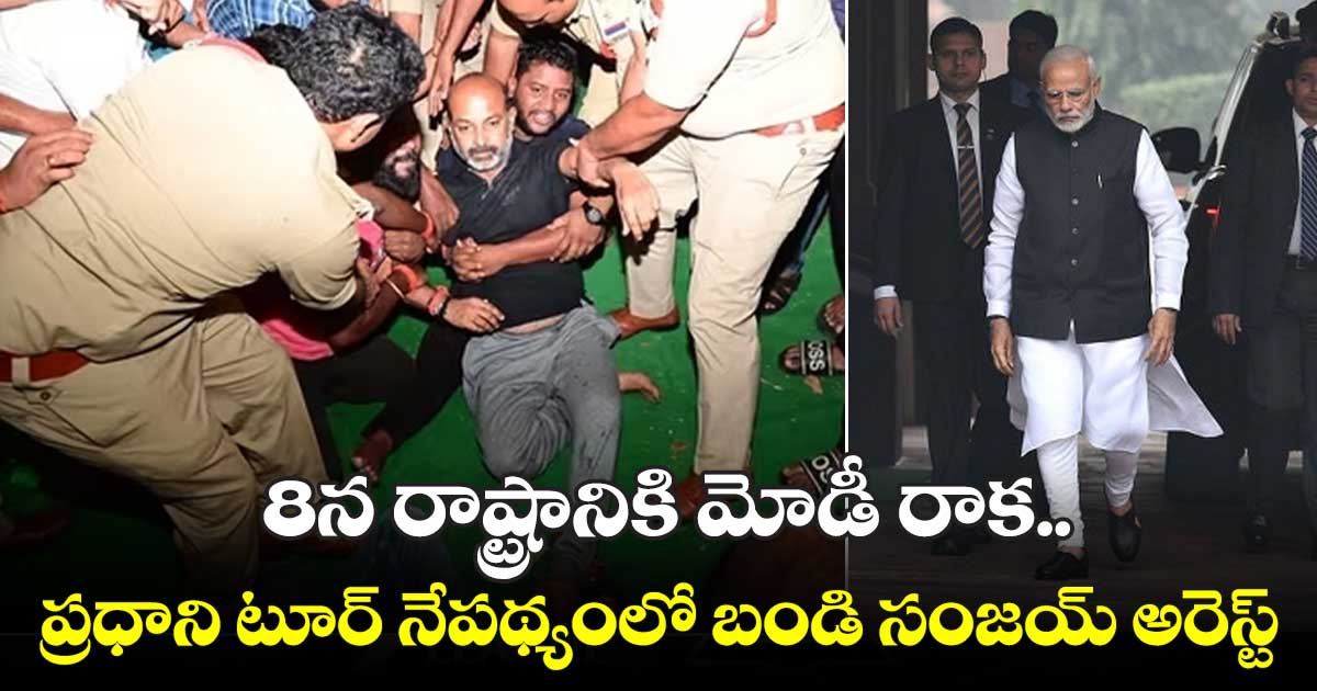 మోడీ టూర్ నేపథ్యంలో బండి సంజయ్ అరెస్ట్ వెనుక..? 