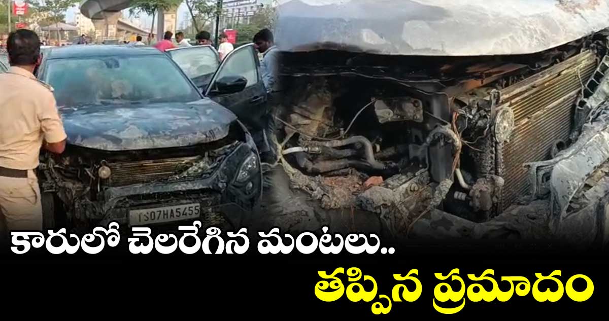 కారులో చెలరేగిన మంటలు.. తప్పిన ప్రమాదం