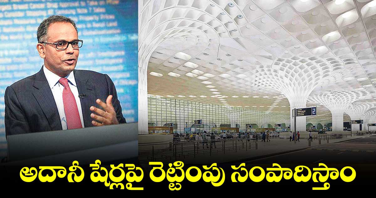 అదానీ షేర్లపై రెట్టింపు సంపాదిస్తాం : జీక్యూజీ రాజీవ్ జైన్