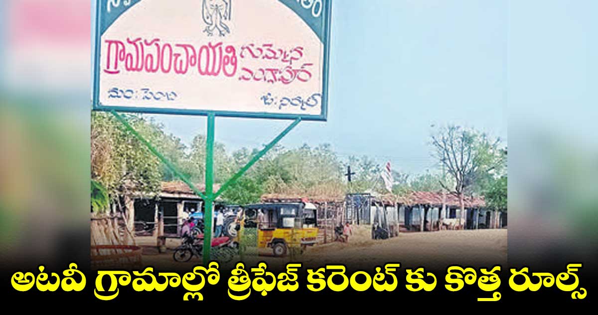 అటవీ గ్రామాల్లో త్రీఫేజ్ కరెంట్ కు కొత్త రూల్స్