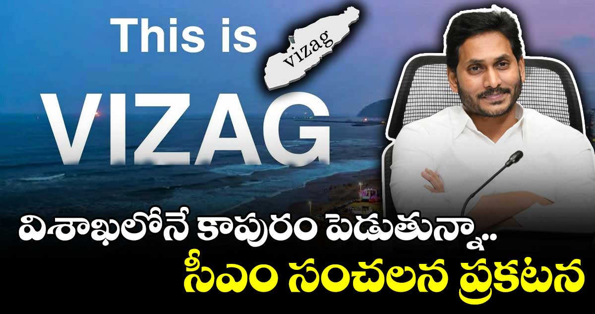 సెప్టెంబర్ నుంచి విశాఖపట్నం నుంచే పాలన..ఏపీ సీఎం జగన్  ప్రకటన 