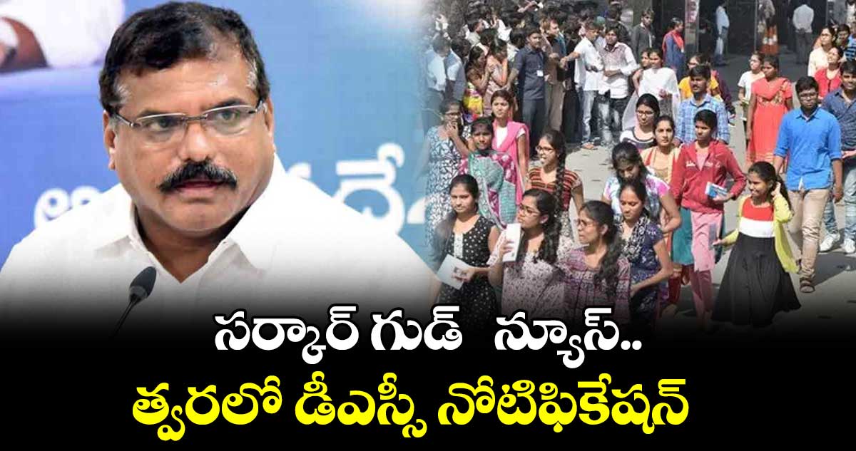 సర్కార్ గుడ్  న్యూస్.. త్వరలో డీఎస్సీ నోటిఫికేషన్