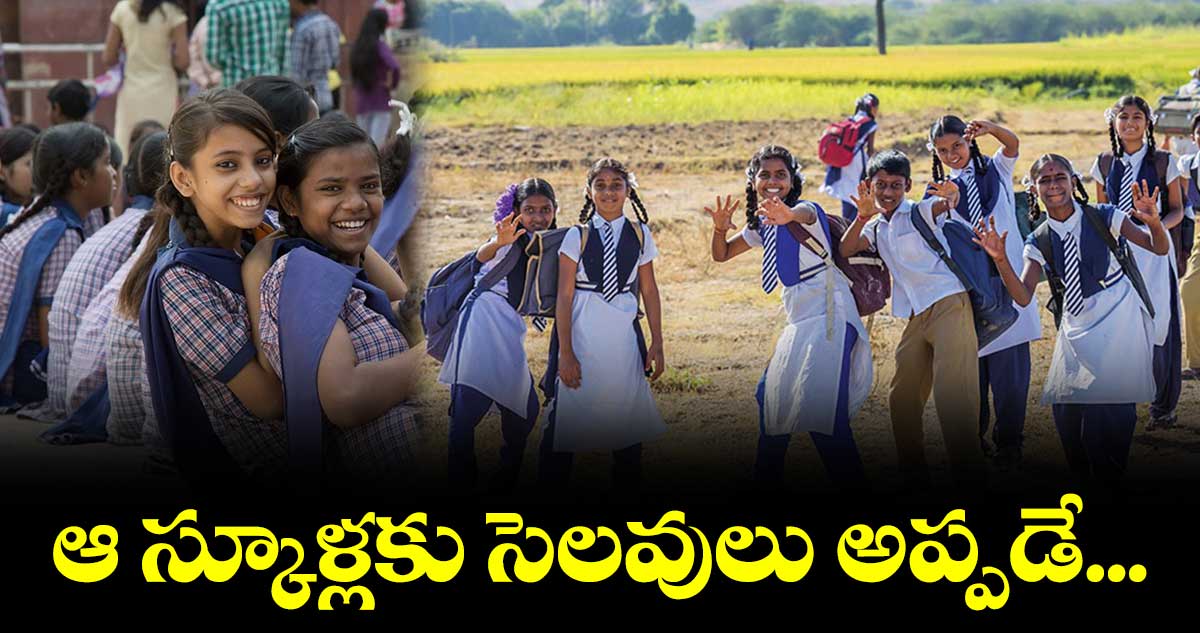 ఆ స్కూళ్లకు  సెలవులు అప్పడే...