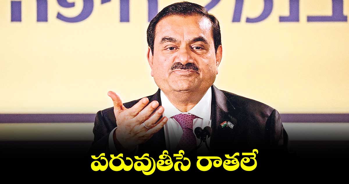 పరువుతీసే రాతలే: అదానీ