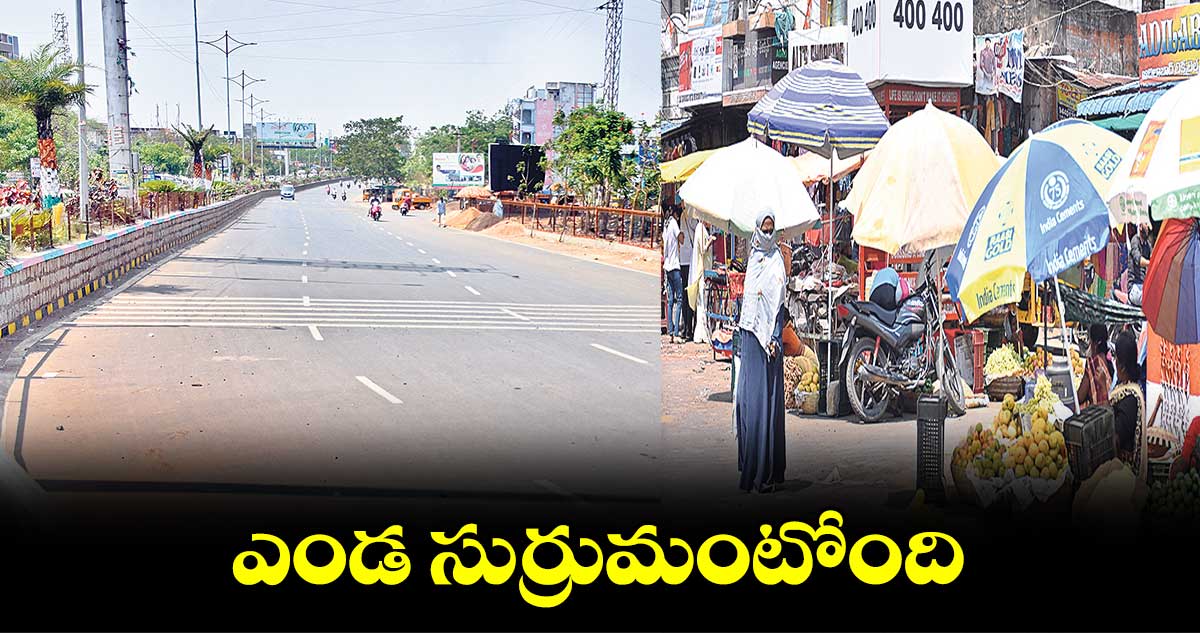 ఎండ సుర్రుమంటోంది