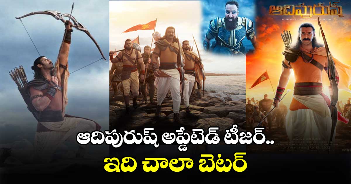 ఆదిపురుష్ అప్డేటెడ్ టీజర్.. ఇది చాలా బెటర్