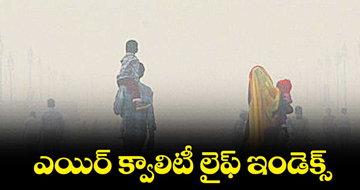 ఎయిర్​ క్వాలిటీ లైఫ్​ ఇండెక్స్​ 