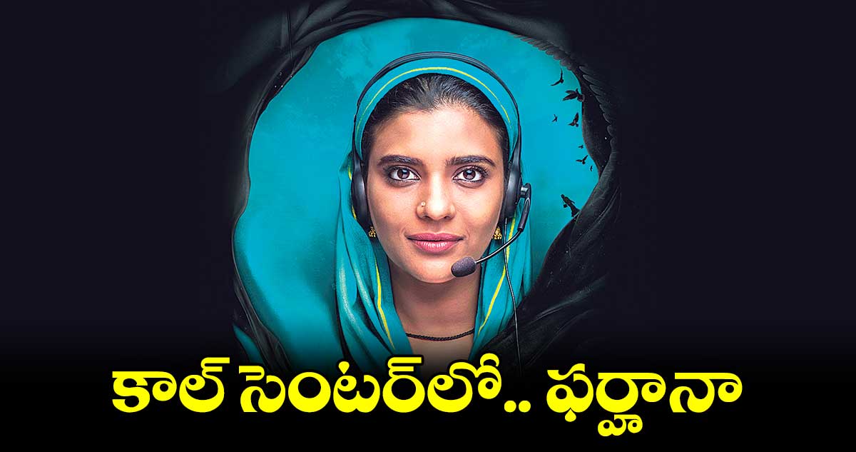 కాల్ సెంటర్లో.. ఫర్హానా