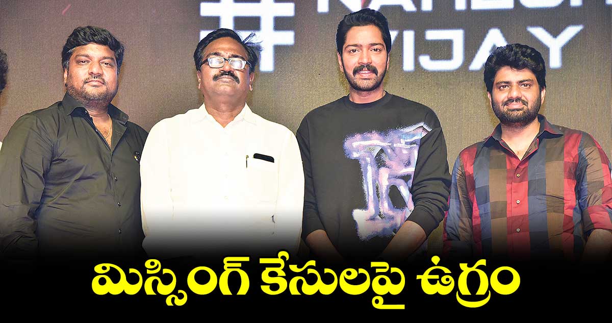 మిస్సింగ్ కేసులపై ఉగ్రం