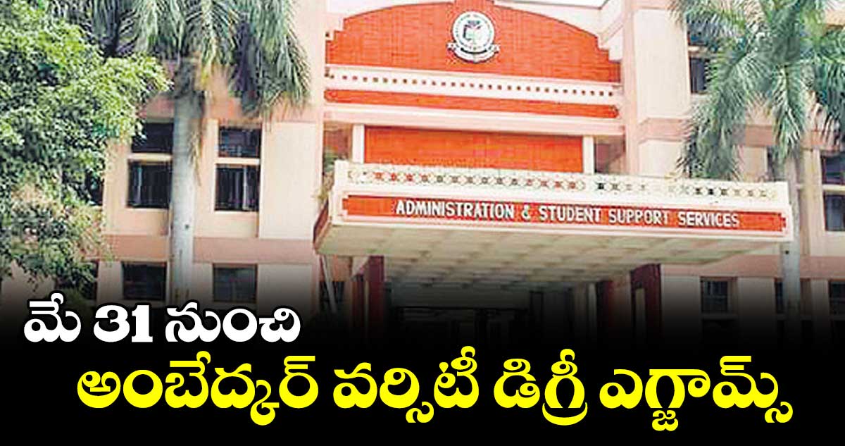 మే 31 నుంచి అంబేద్కర్ వర్సిటీ డిగ్రీ ఎగ్జామ్స్