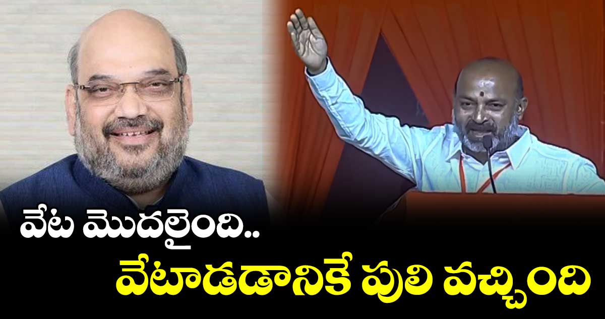 తెలంగాణకు అండగా ఉండేందుకు పులి వేట ప్రారంభించింది: బండి సంజయ్