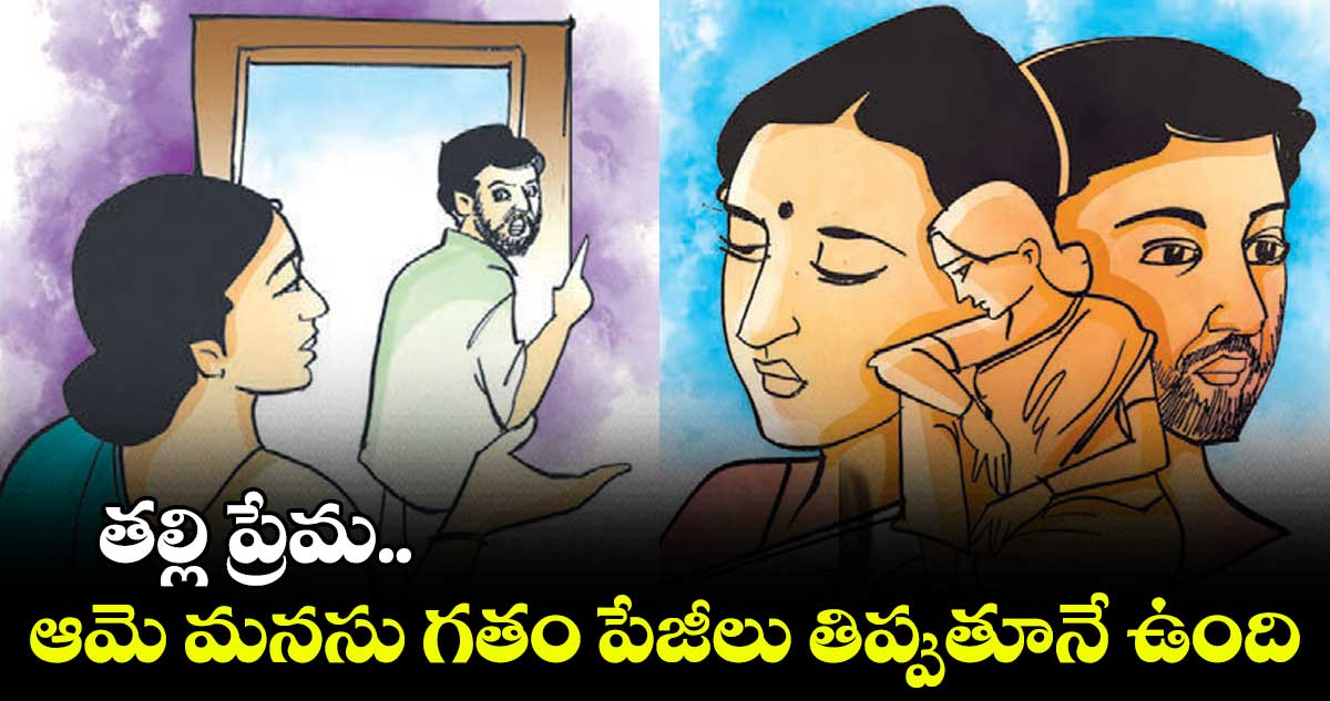 తల్లి ప్రేమ.. ఆమె మనసు గతం పేజీలు తిప్పుతూనే ఉంది