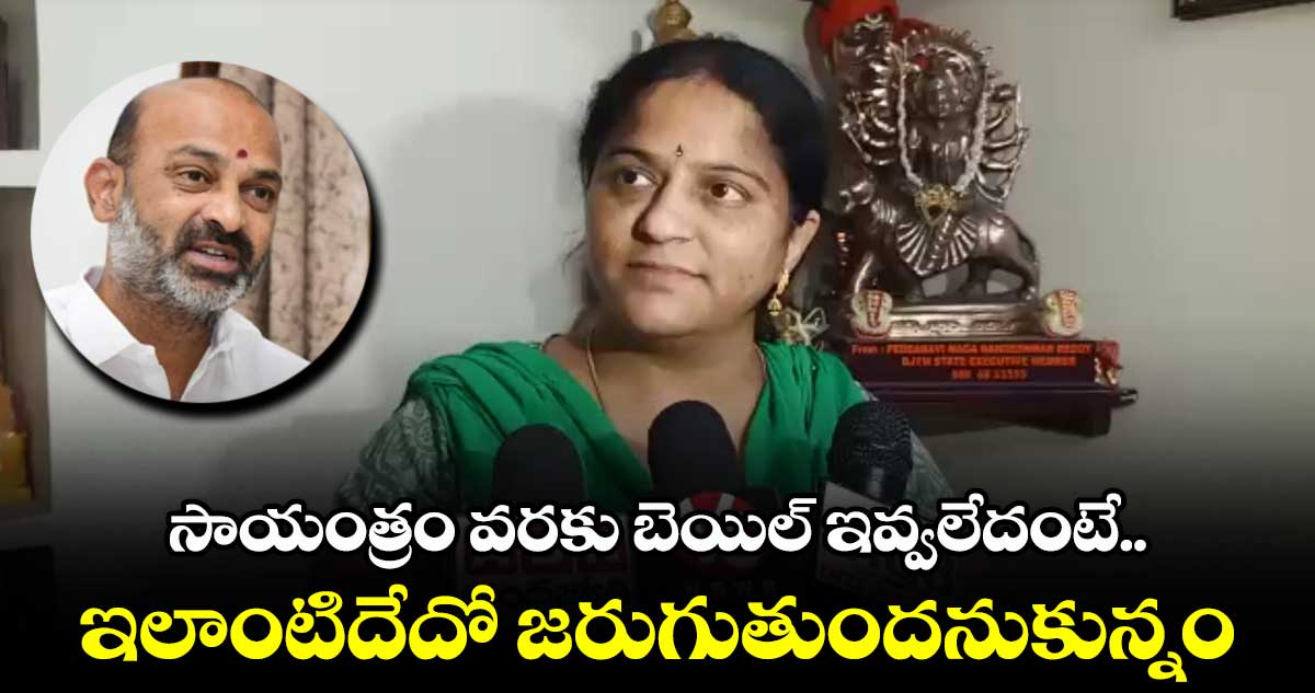 బండి సంజయ్ కి రిమాండ్.. మేం ఊహించిందే జరిగింది: బండి సంజయ్ భార్య
