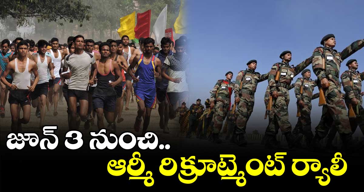 బొల్లారంలో జూన్ 3 నుంచి ఆర్మీ రిక్రూట్మెంట్ ర్యాలీ