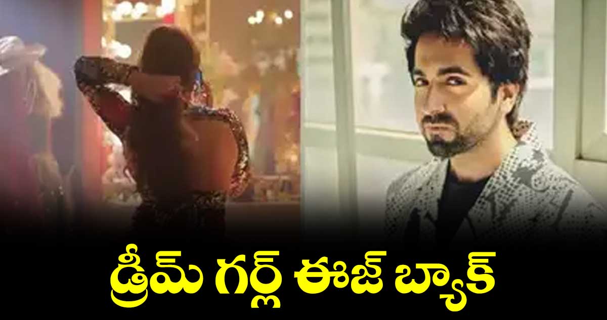 డ్రీమ్ గర్ల్ ఈజ్ బ్యాక్.. కొత్త రిలీజ్ డేట్ అనౌన్స్