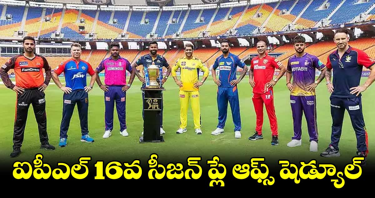 ఐపీఎల్ 16వ సీజన్ ప్లే ఆఫ్స్ షెడ్యూల్