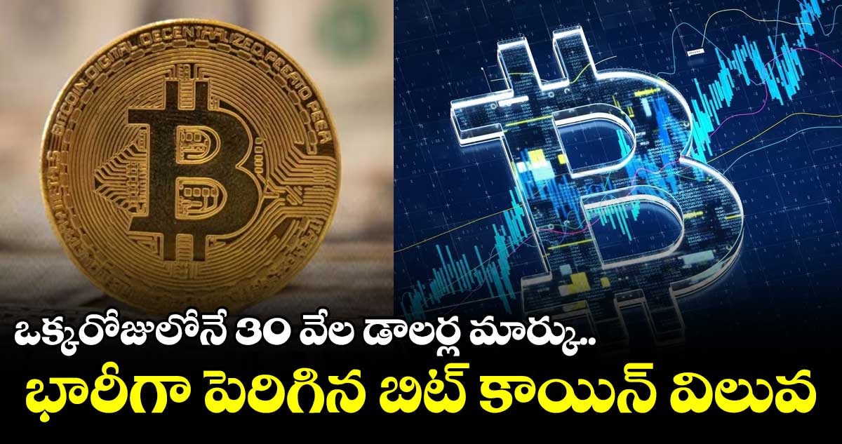 భారీగా పెరిగిన బిట్కాయిన్ విలువ..ఒక్కరోజులోనే 6.3 శాతం పెరుగుదల