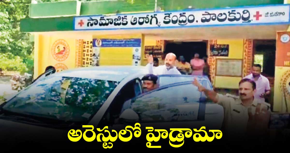 బండి సంజయ్ అరెస్టులో హైడ్రామా