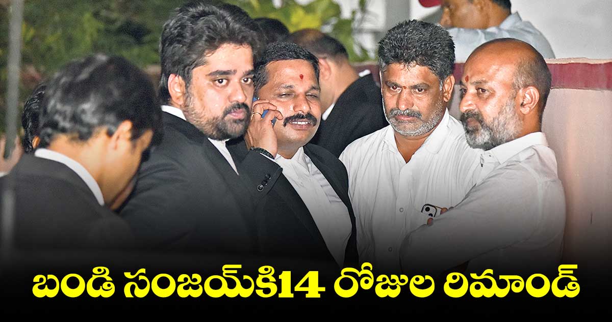 బండి సంజయ్కి14 రోజుల రిమాండ్