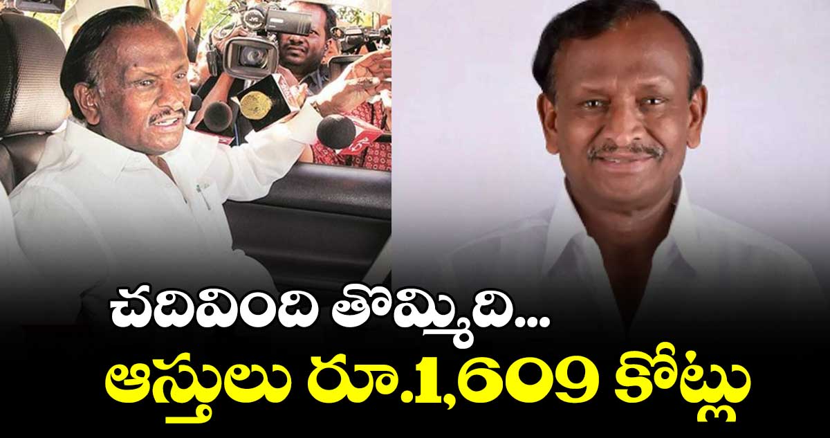 చదివింది తొమ్మిది... ఆస్తులు రూ.1,609 కోట్లు