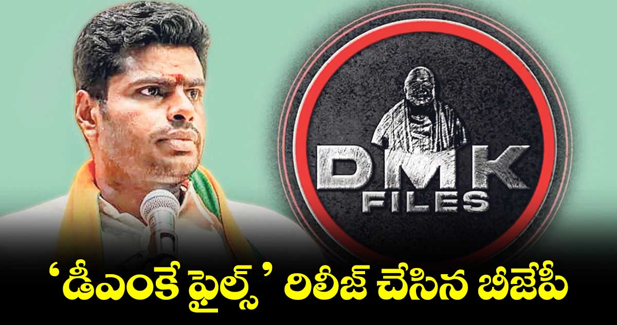 డీఎంకే నేతలకు1.34 లక్షల కోట్ల ఆస్తులు