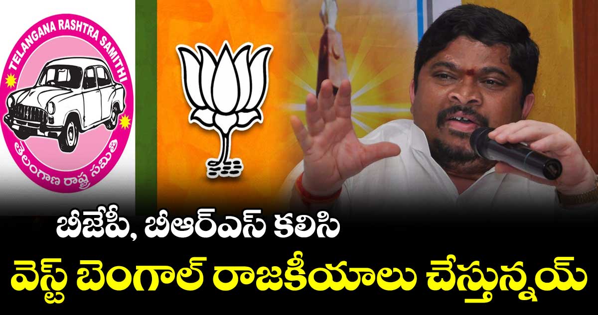 బీజేపీ, బీఆర్ఎస్ కలిసి వెస్ట్ బెంగాల్ రాజకీయాలు చేస్తున్నయ్ : పొన్నం ప్రభాకర్