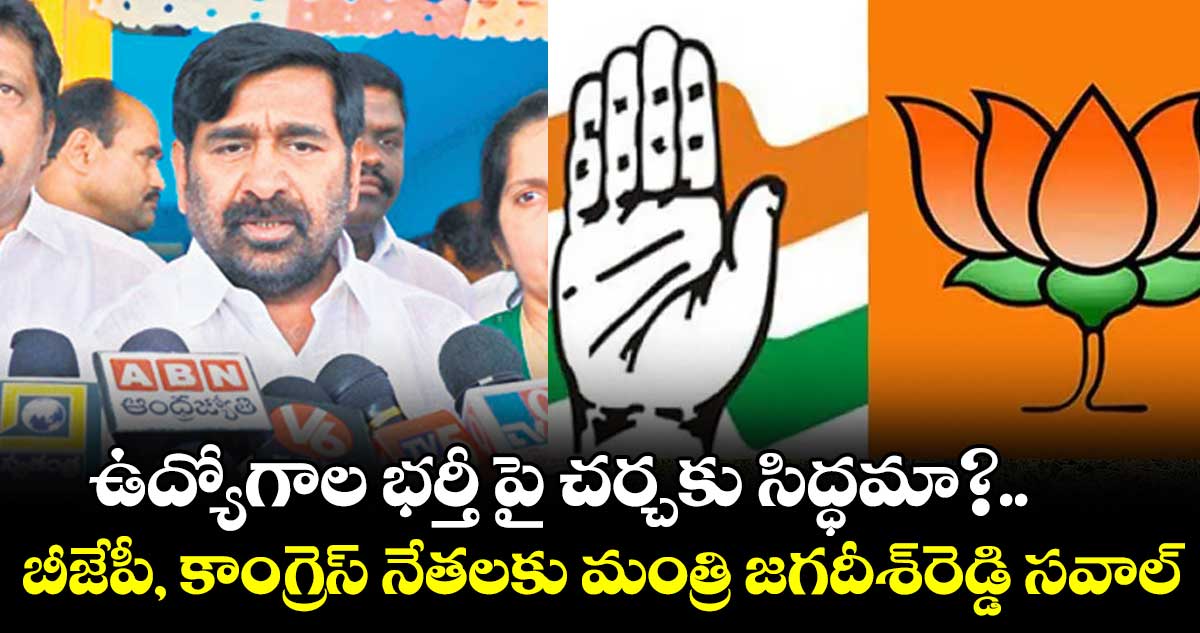 బీజేపీ, కాంగ్రెస్​ నేతలకు మంత్రి జగదీశ్​రెడ్డి సవాల్​