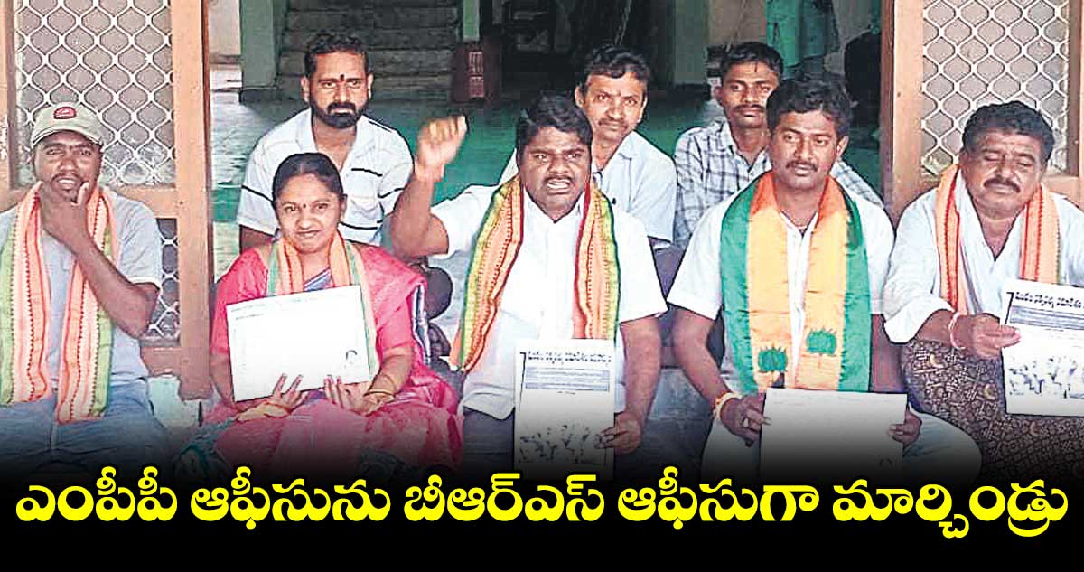 బీఆర్ఎస్ ఆఫీసుగా ఎంపీపీ ఆఫీసు