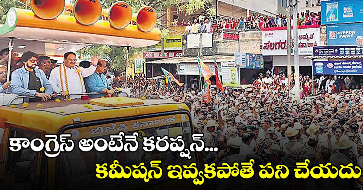 కాంగ్రెస్ అంటేనే కరప్షన్, కమీషన్, క్రిమినలైజేషన్: జేపీ నడ్డా