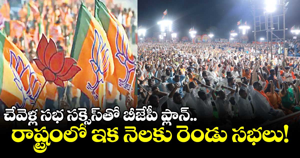 తెలంగాణలో వచ్చే నెలలో బీజేపీ మరో భారీ సభ