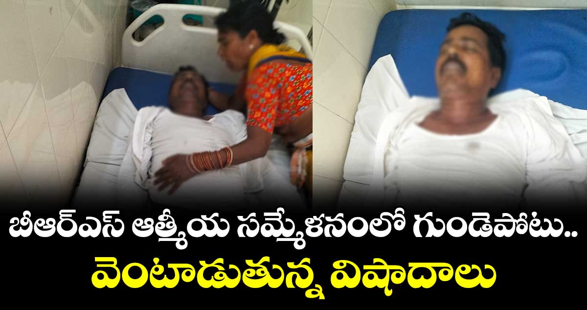 బీఆర్ఎస్ ఆత్మీయ సమ్మేళనంలో గుండెపోటు.. వెంటాడుతున్న విషాదాలు