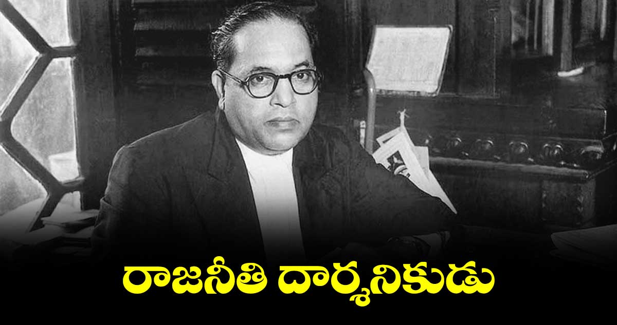 రాజనీతి దార్శనికుడురాజనీతి దార్శనికుడు : డా. అద్దంకి దయాకర్