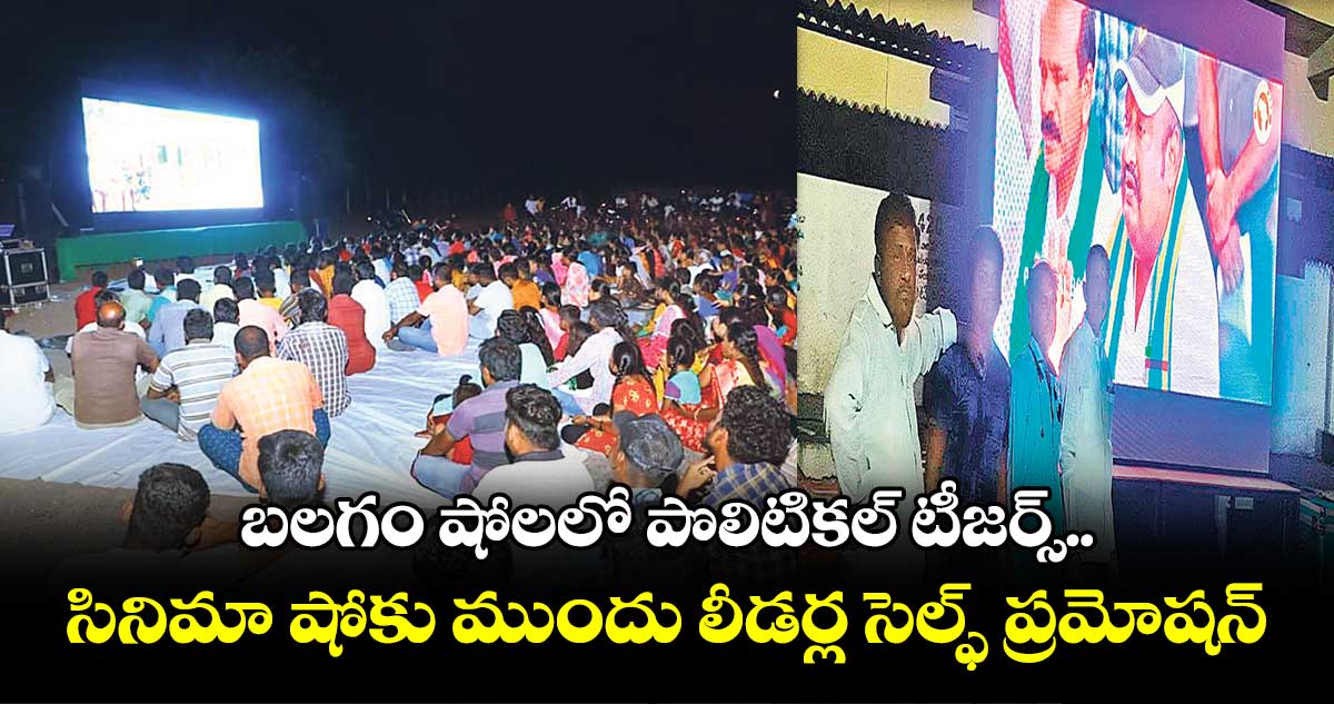 బలగం షోలలో పొలిటికల్ టీజర్స్