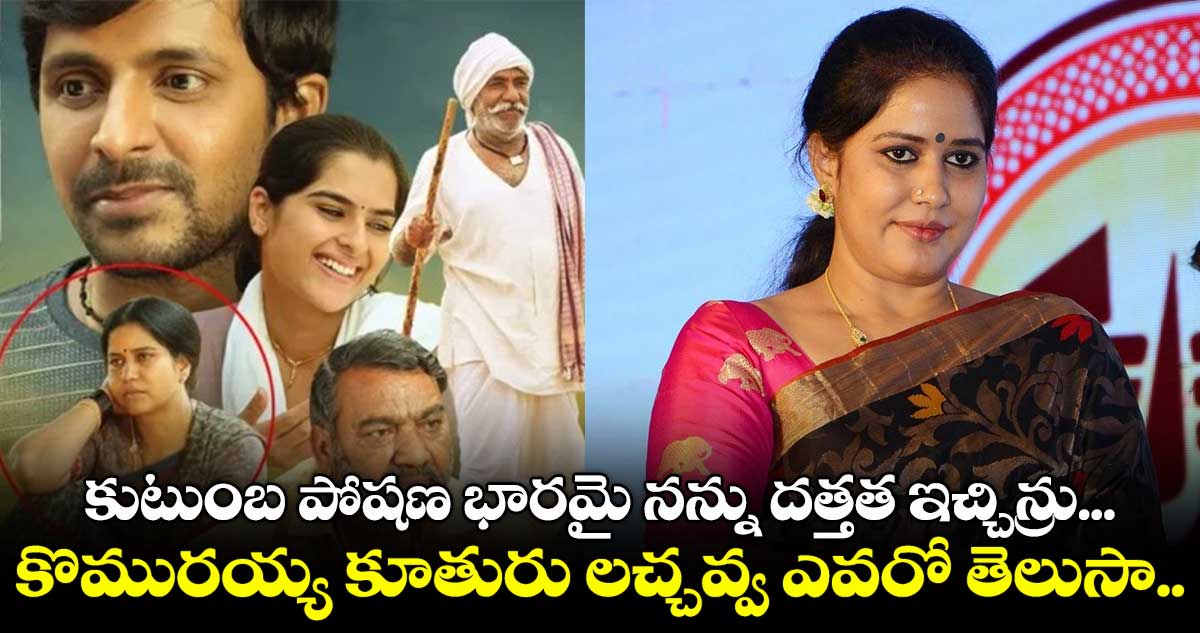 బలంగం కొమురయ్య కూతురు లచ్చవ్వ బ్యాక్గ్రౌండ్.. ఇంతకీ ఎవరీవిడ?
