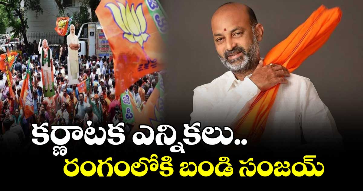 కన్నడనాట బండి సంజయ్ ప్రచారం...