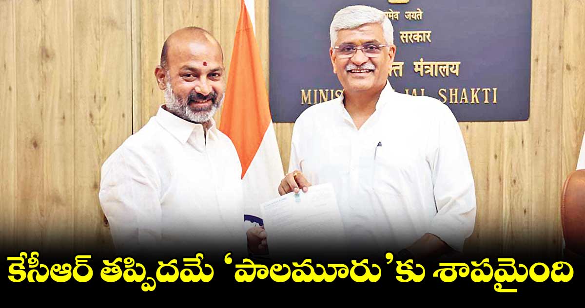 కృష్ణా జలాల ఒప్పందంతో ప్రాజెక్టుకు నీళ్లు లేని పరిస్థితి: సంజయ్