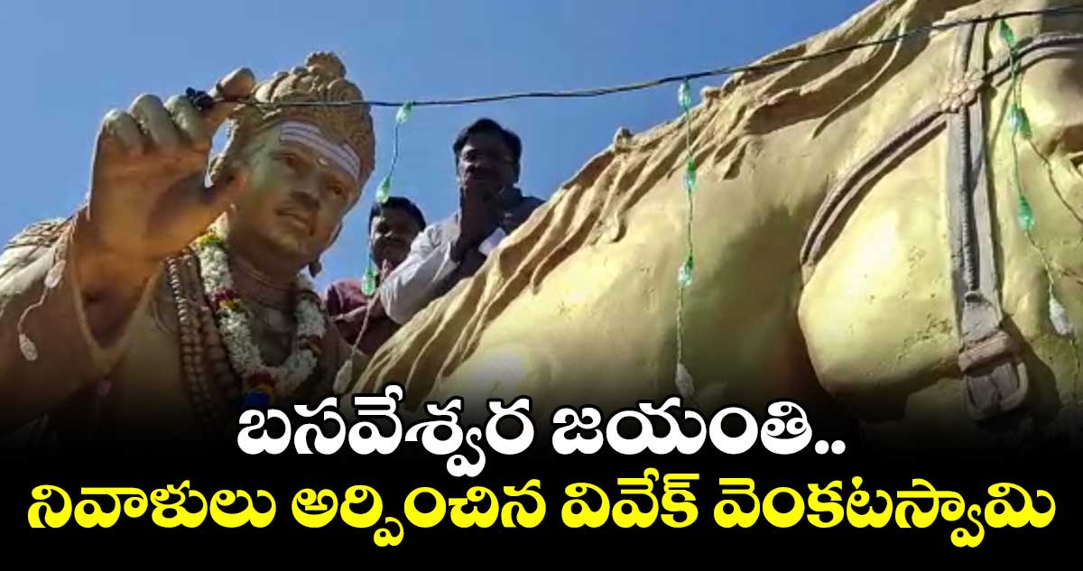 బసవేశ్వర జయంతి..నివాళులు అర్పించిన వివేక్ వెంకటస్వామి