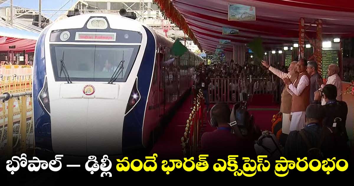 భోపాల్-న్యూఢిల్లీ వందేభారత్ ఎక్స్ప్రెస్ను ప్రారంభించిన మోడీ